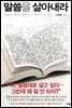 말씀을 살아내라
