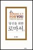 팀 켈러, 당신을 위한 로마서 1