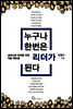 누구나 한번은 리더가 된다