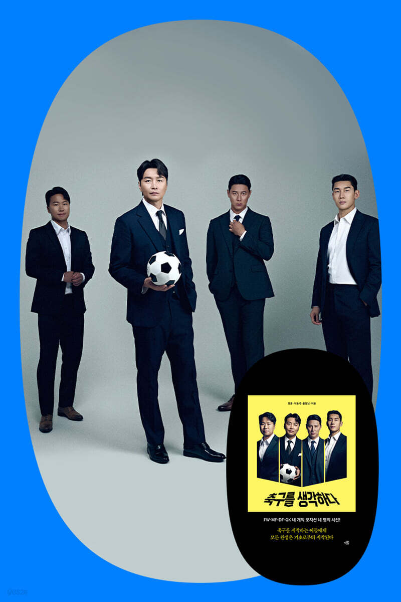 『축구를 생각하다』 이동국, 정훈, 이용 북토크