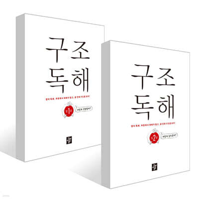 구조독해입문 1~2권 세트