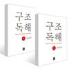 구조독해입문 1~2권 세트