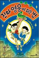 진짜 영웅이 되는 법