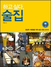 하고 싶다, 술집