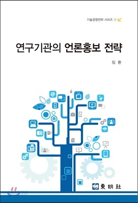 연구기관의 언론홍보 전략