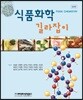식품화학 길라잡이