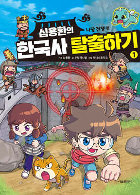 심용환의 한국사 탈출하기 1 : 나당 전쟁 편