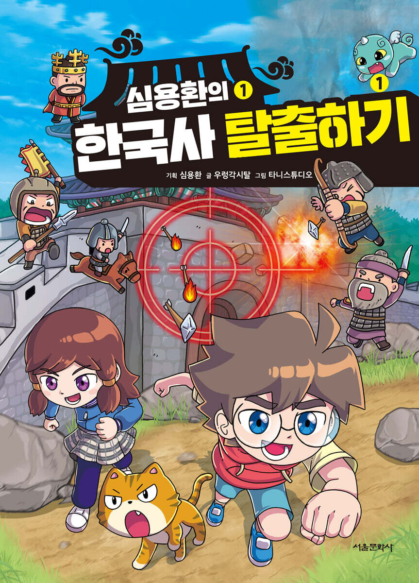 심용환의 한국사 탈출하기 1 : 나당 전쟁 편