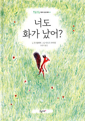 너도 화가 났어?