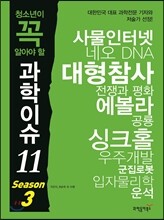 청소년이 꼭 알아야 할 과학이슈 11 SEASON 3