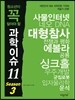 청소년이 꼭 알아야 할 과학이슈 11 SEASON 3