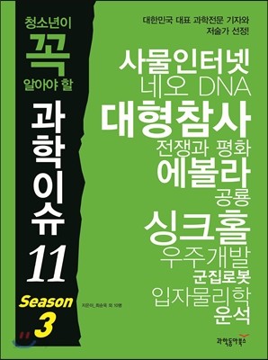 청소년이 꼭 알아야 할 과학이슈 11 SEASON 3