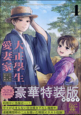 大正學生愛妻家 4 小冊子付き特裝版