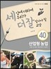 세상에 대하여 우리가 더 잘 알아야 할 교양 40