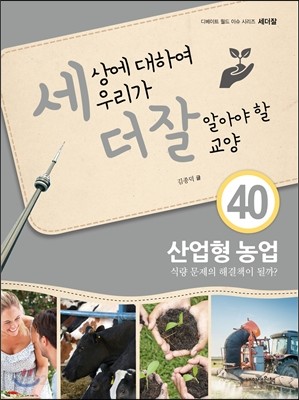 세상에 대하여 우리가 더 잘 알아야 할 교양 40