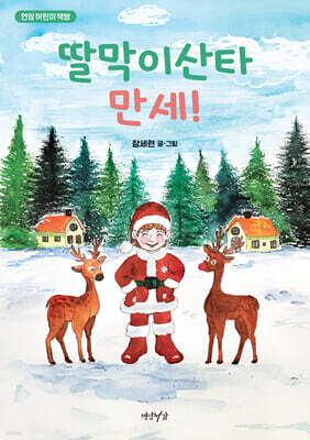 딸막이산타 만세!