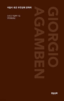 바틀비 혹은 우연성에 관하여