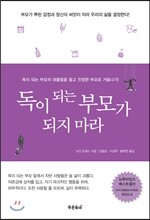 독이 되는 부모가 되지 마라