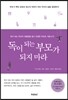 독이 되는 부모가 되지 마라