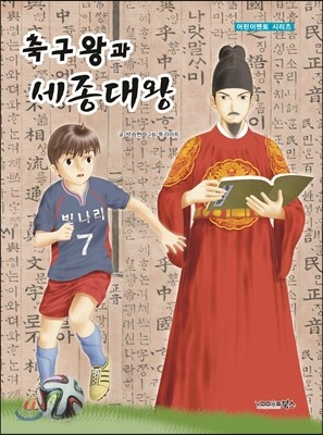 축구왕과 세종대왕