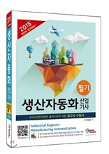 2015 생산자동화 산업기사 필기