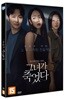 그녀가 죽었다 / 신혜선 배우님 친필사인 엽서 포함/구성품 모두 포함이고 상태 최상급/디스크 잔기스 하나없이 재생완벽함