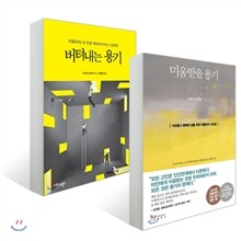 미움받을 용기 + 버텨내는 용기