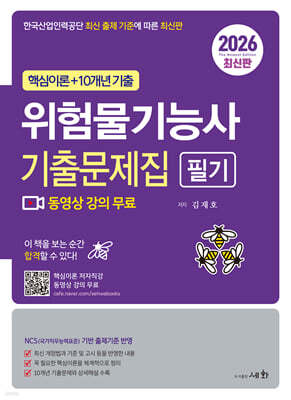 2026 위험물기능사 필기 기출문제집