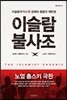 이슬람 불사조