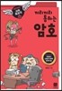 끼리끼리 통하는 암호