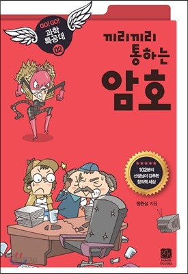 끼리끼리 통하는 암호