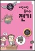 찌릿찌릿 통하는 전기