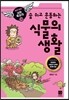 숨 쉬고 운동하는 식물의 생활