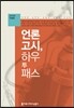 언론고시, 하우 투 패스