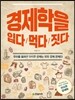 경제학을 입다/먹다/짓다