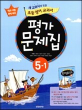 새 교과서를 맞춘 초등학교 영어 교과서 평가문제집 5-1 (2017년용)