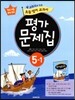 새 교과서를 맞춘 초등학교 영어 교과서 평가문제집 5-1 (2017년용)