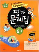 새 교과서를 맞춘 초등학교 영어 교과서 평가문제집 6-1 (2017년용)