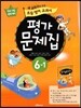 새 교과서를 맞춘 초등학교 영어 교과서 평가문제집 6-1 (2017년용)