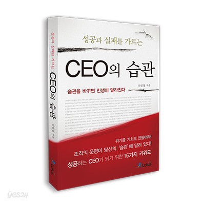 성공과 실패를 가르는 CEO의 습관