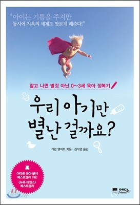 우리 아기만 별난 걸까요?