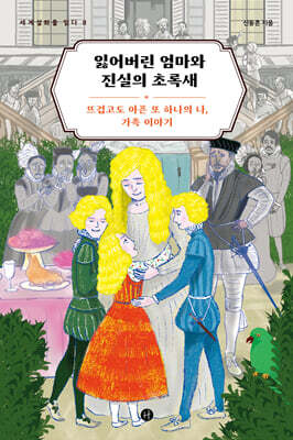 잃어버린 엄마와 진실의 초록새