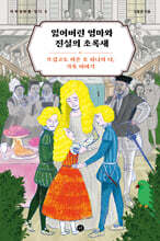 잃어버린 엄마와 진실의 초록새