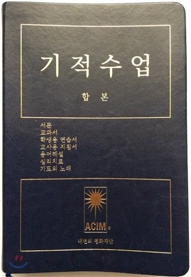 기적수업 합본