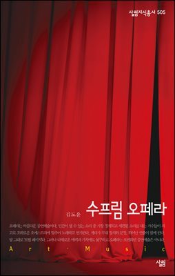수프림 오페라 - 살림지식총서 505