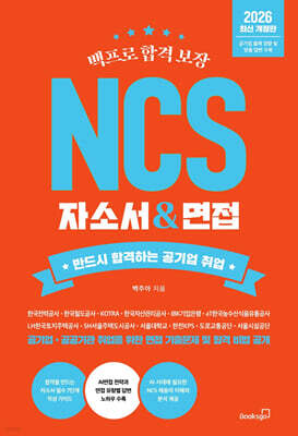 2026 백프로 합격 보장 NCS 자소서 & 면접