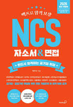 2026 백프로 합격 보장 NCS 자소서 & 면접