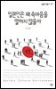 일본인은 왜 속마음을 말하지 않을까 - 살림지식총서 503