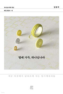 열매 가득, 하나님나라