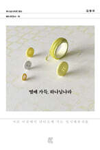 열매 가득, 하나님나라